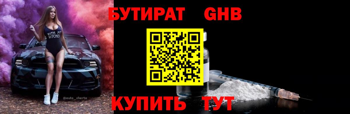 Бутират Butirat Калуга